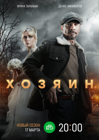 Хозяин постер - смотреть онлайн